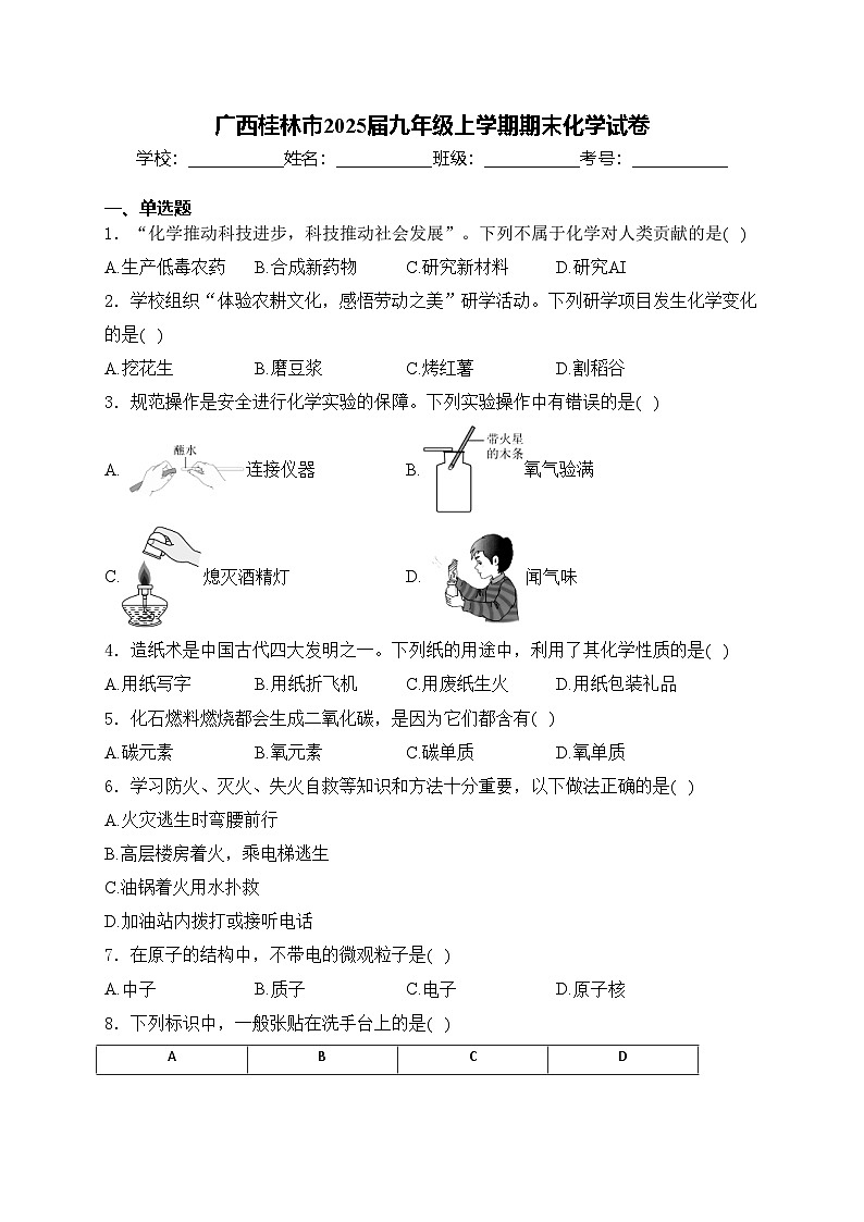 广西桂林市2025届九年级上学期期末化学试卷(含答案)第1页