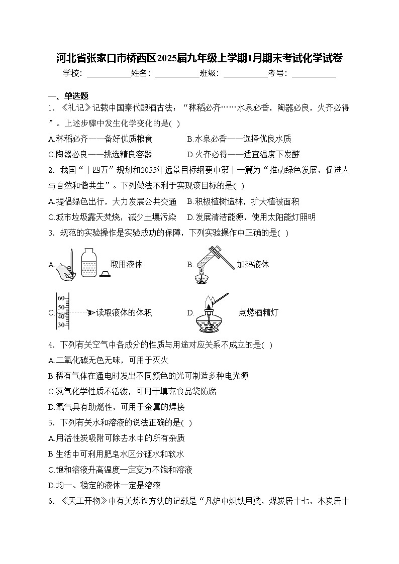 河北省张家口市桥西区2025届九年级上学期1月期末考试化学试卷(含答案)第1页