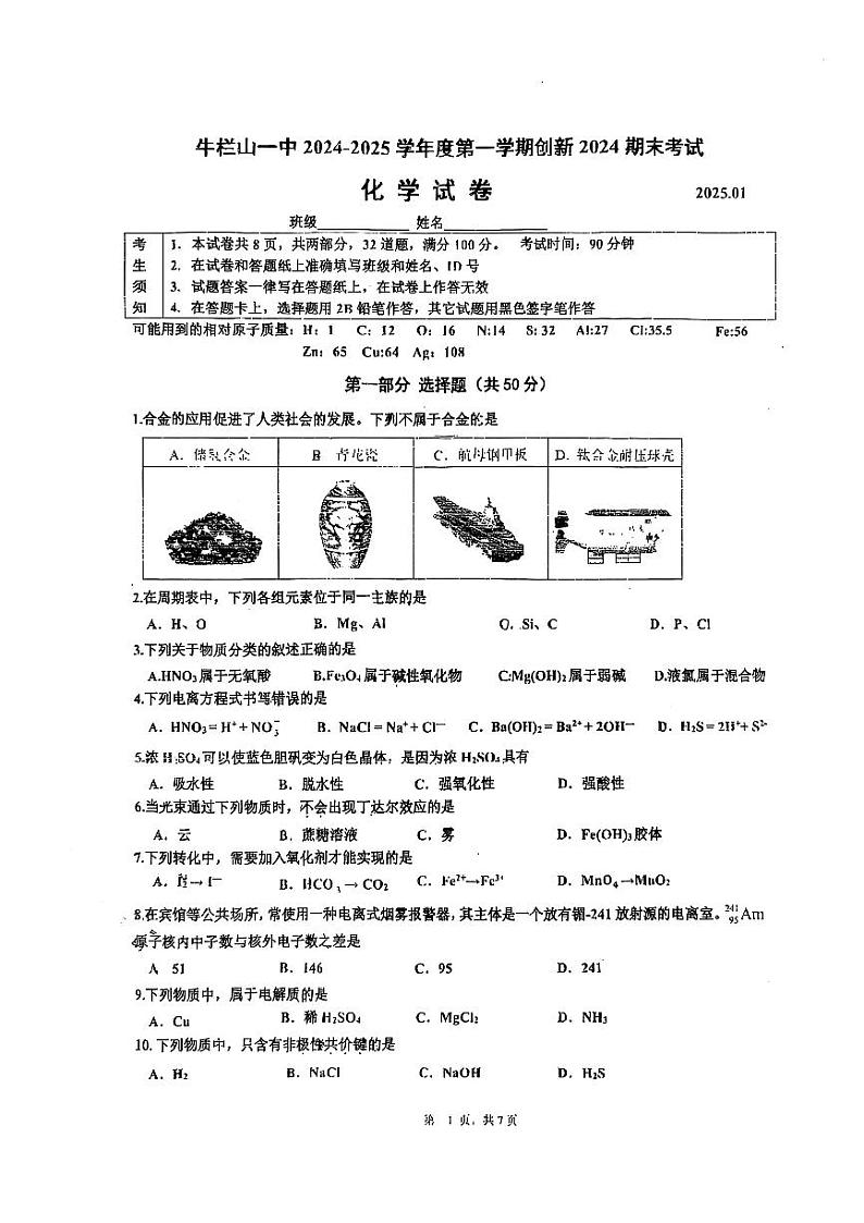2025北京牛栏山一中初三（上）期末化学试卷第1页