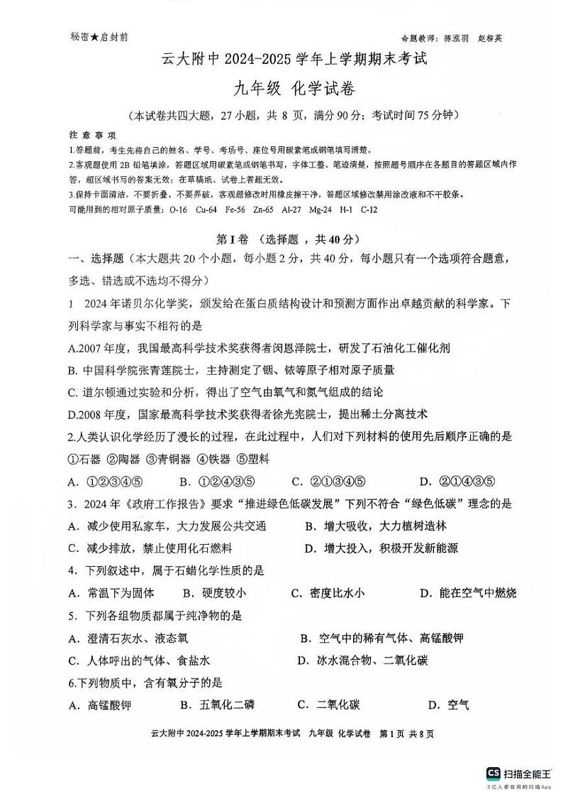 云南大学附属中学2024—2025学年九年级上学期期末考试级化学试题第1页