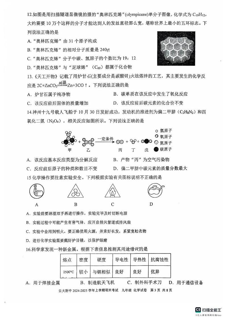 云南大学附属中学2024—2025学年九年级上学期期末考试级化学试题第3页