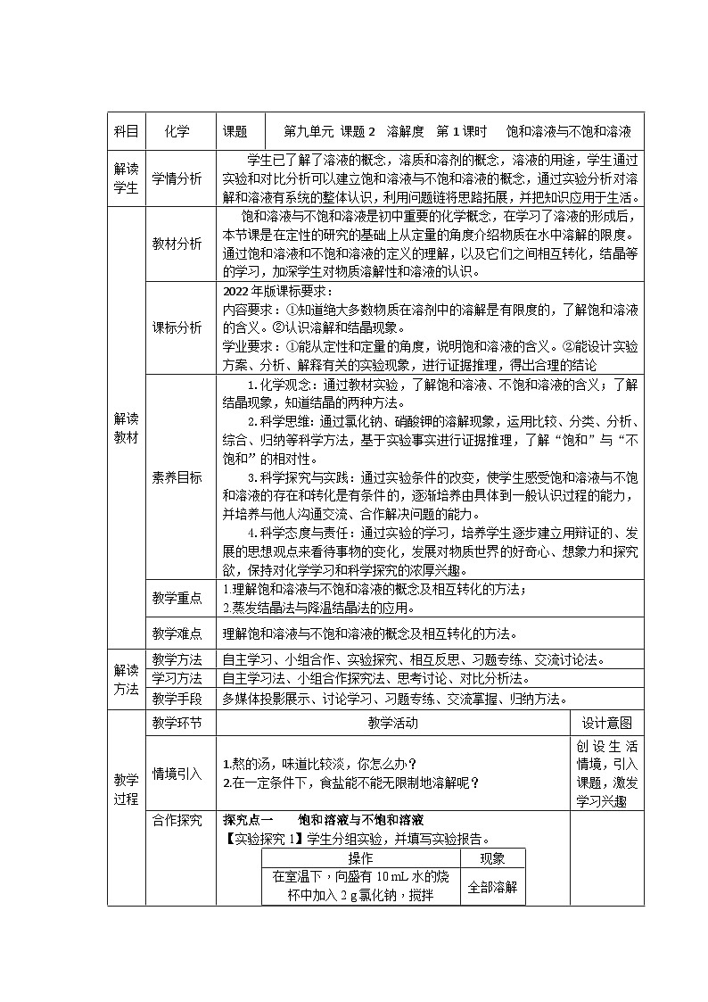 溶解度(第1课时)J教学设计第1页