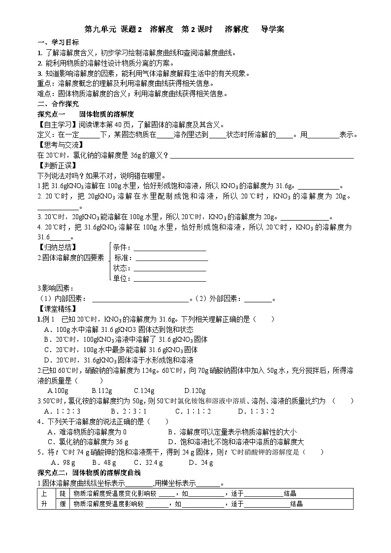 溶解度(第1课时)导学案第1页