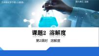 初中课题2 溶解度精品第2课时教案及反思