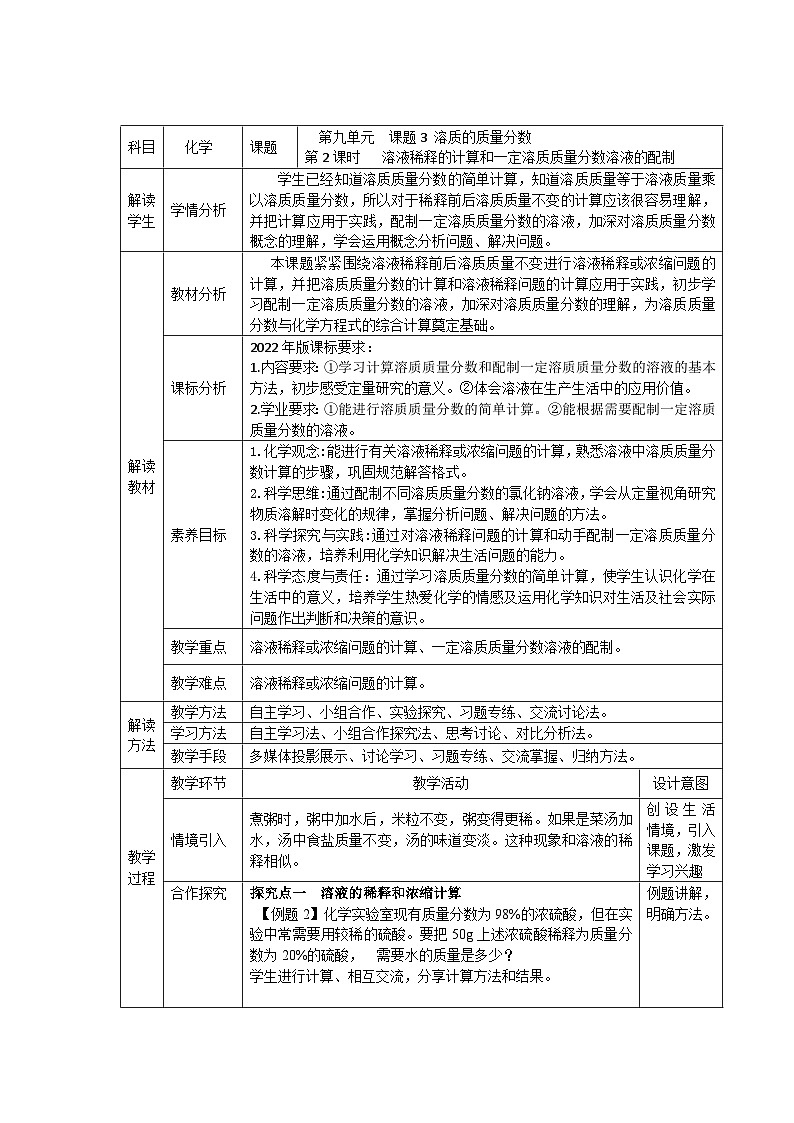 课题3 溶质的质量分数 (第2课时)J教学设计第1页