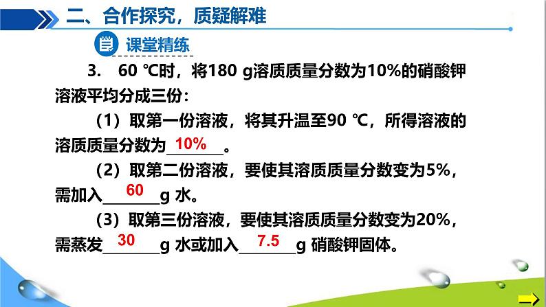 课题3 溶质的质量分数（第2课时）第8页