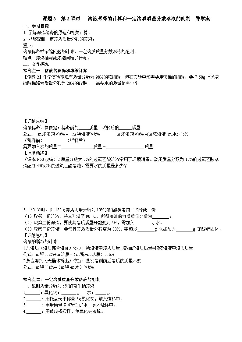 课题3 溶质的质量分数 (第2课时)导学案第1页