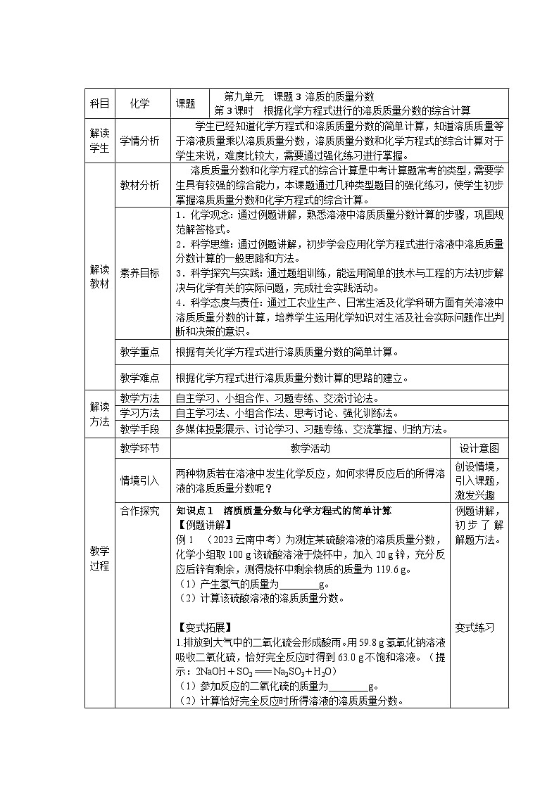 课题3 溶质的质量分数 (第3课时)J教学设计第1页