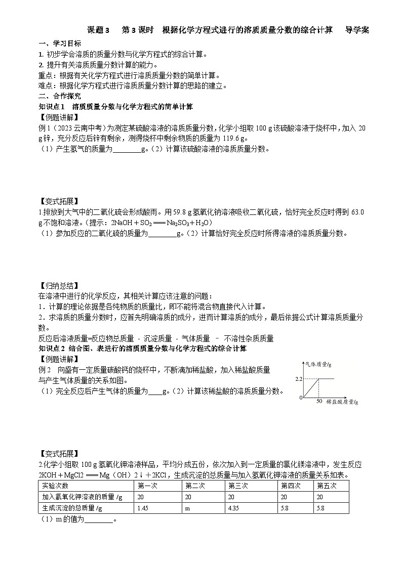 课题3 溶质的质量分数 (第3课时)导学案第1页