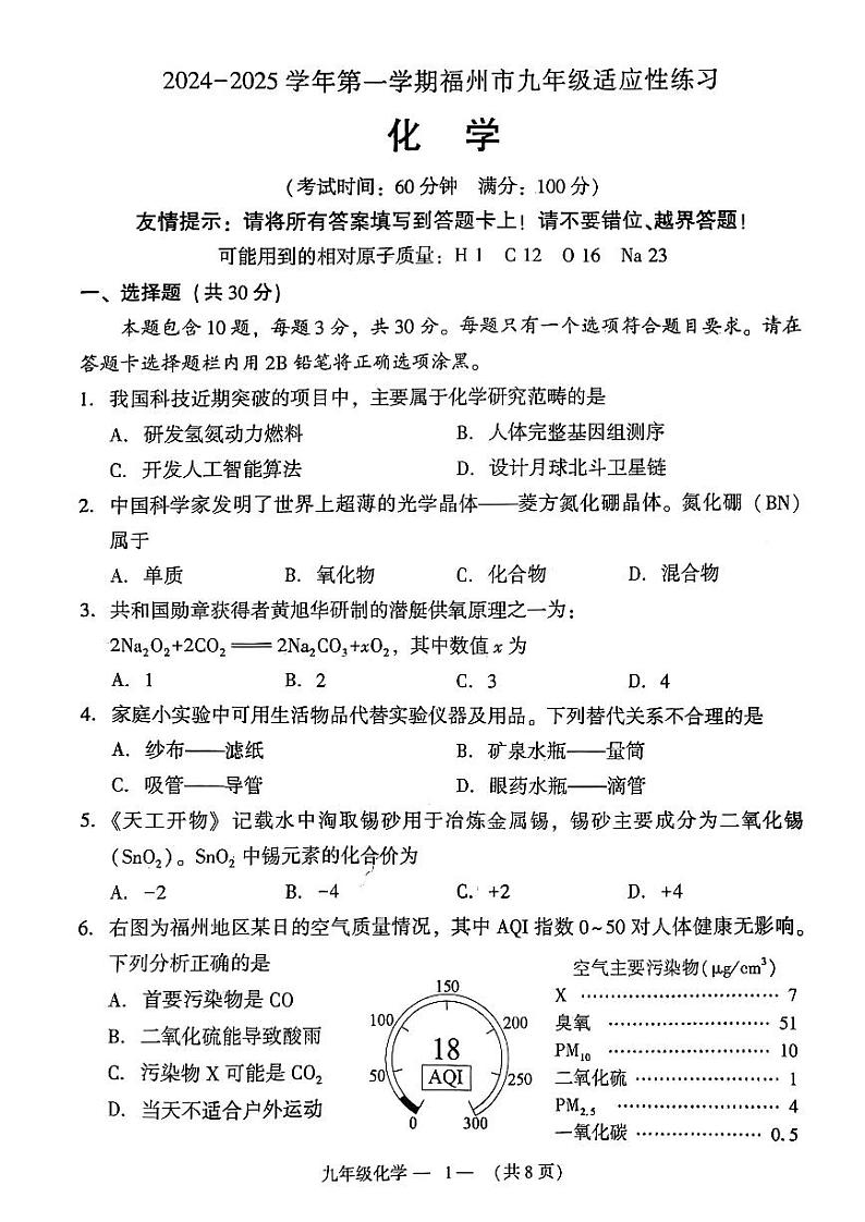 福建省福州市2024-2025学年九年级上学期期末质检化学试卷第1页