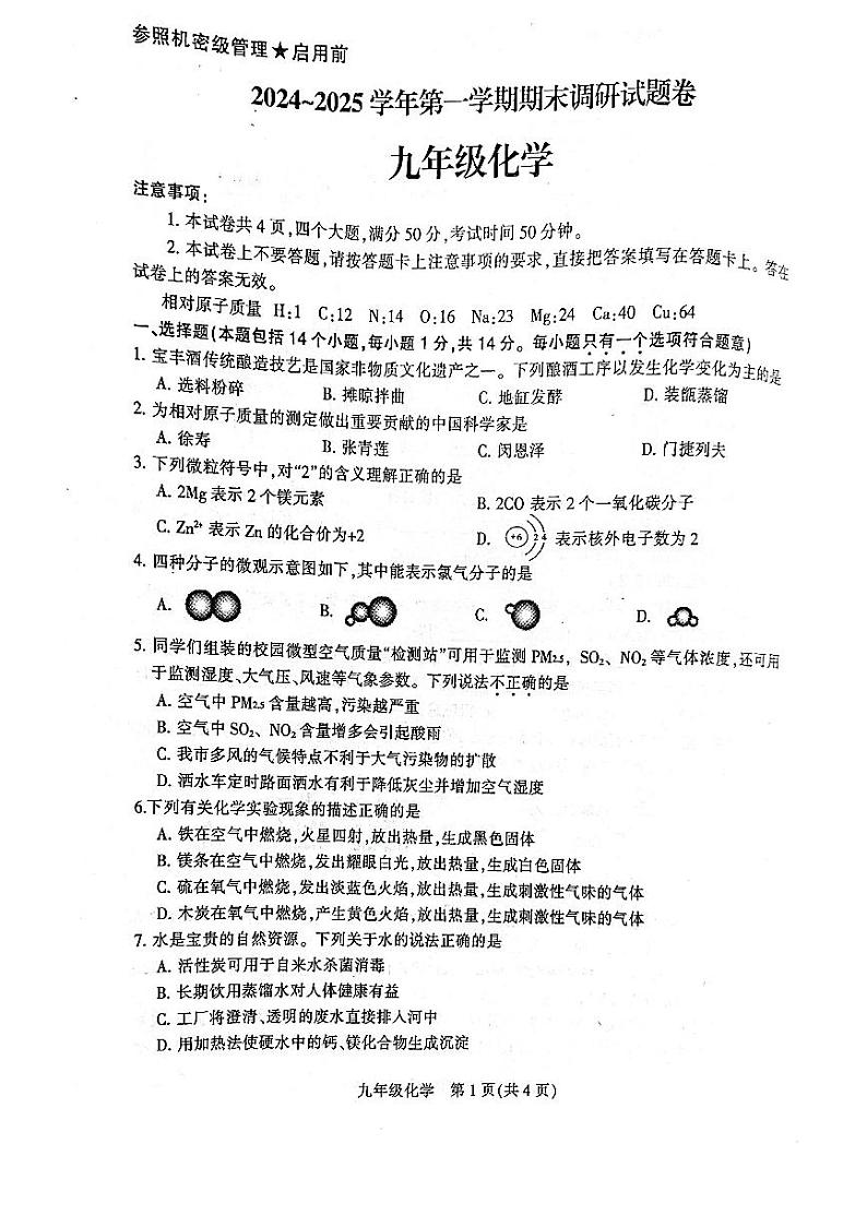 平顶山市2024-2025学年九年级上学期期末调研化学试卷及答案第1页