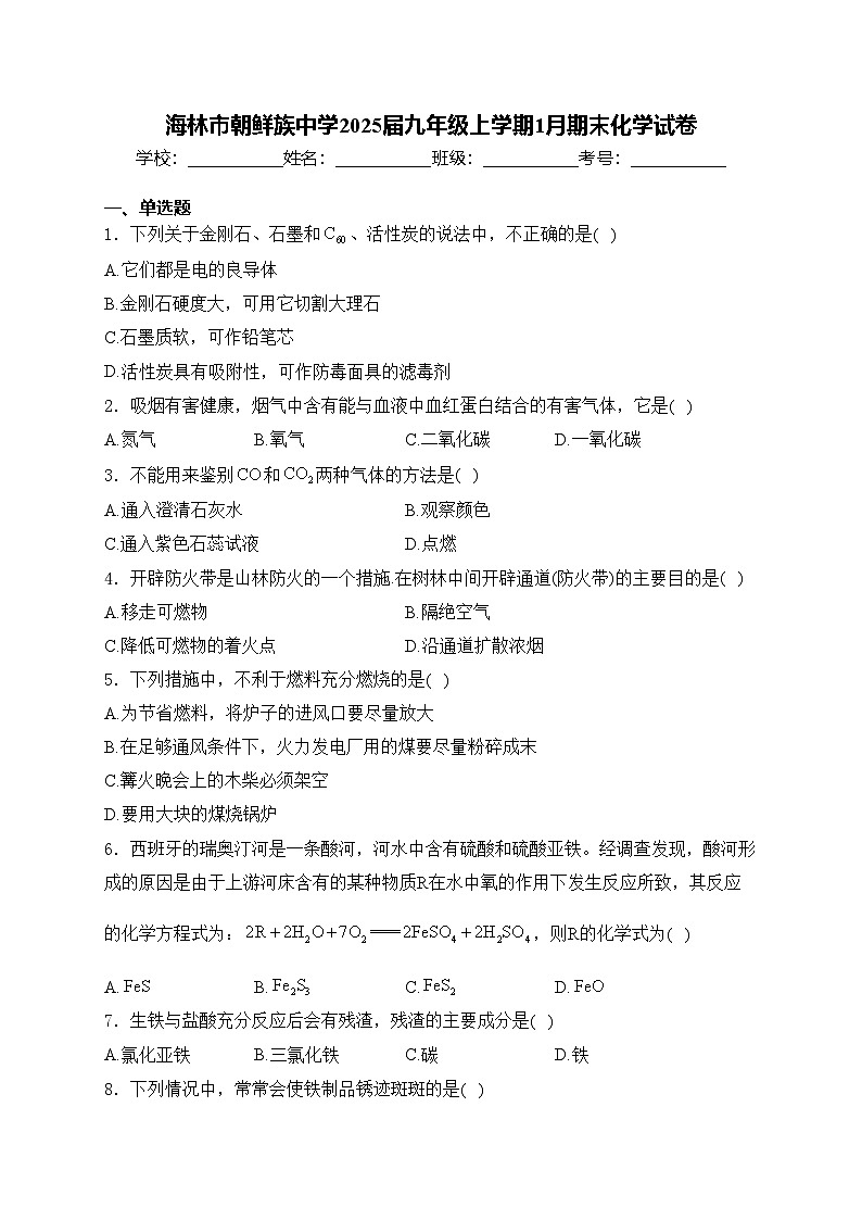 海林市朝鲜族中学2025届九年级上学期1月期末化学试卷(含答案)第1页