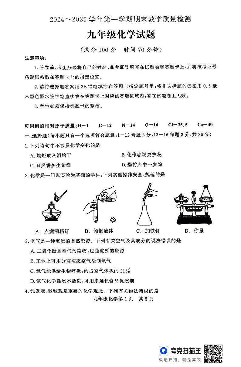 山东省德州市禹城市2024-2025学年九年级上学期期末考试化学试题第1页