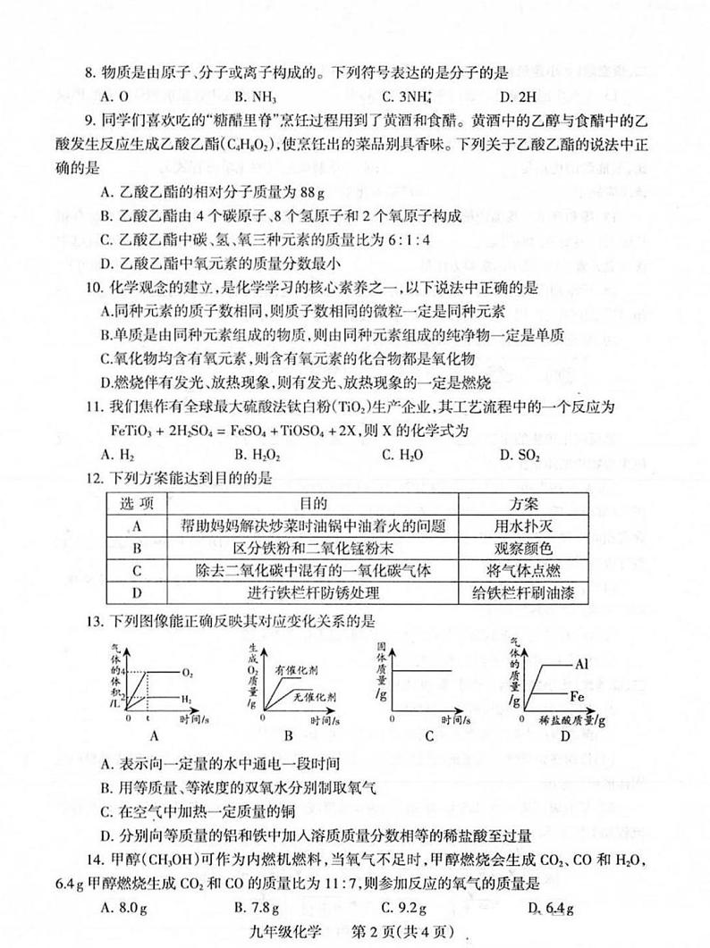 焦作市2024-2025学年九年级上学期期末化学试卷及答案第2页
