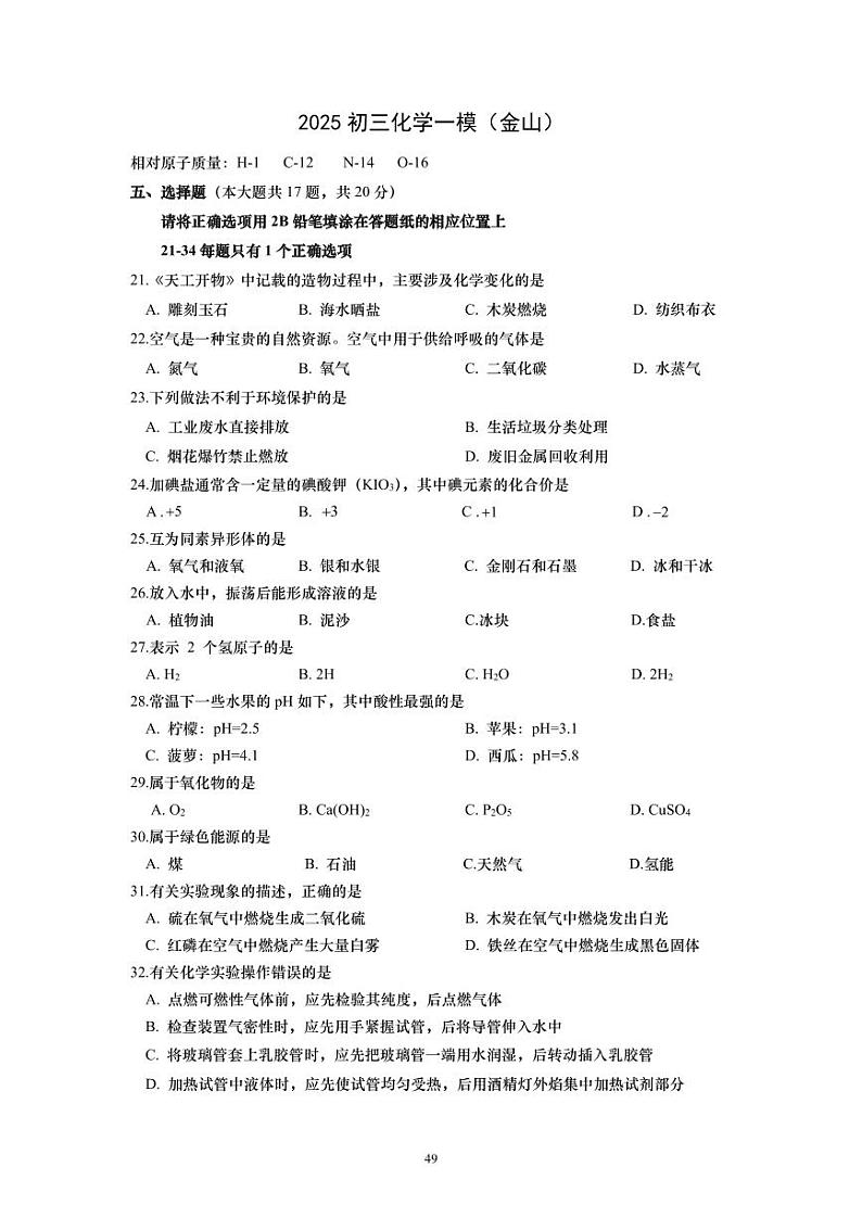 2024-2025学年上海市金山区初三一模化学试卷含答案第1页