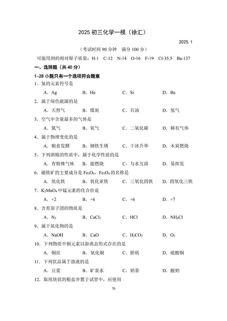 2024-2025学年上海市徐汇区初三一模化学试卷含答案第1页