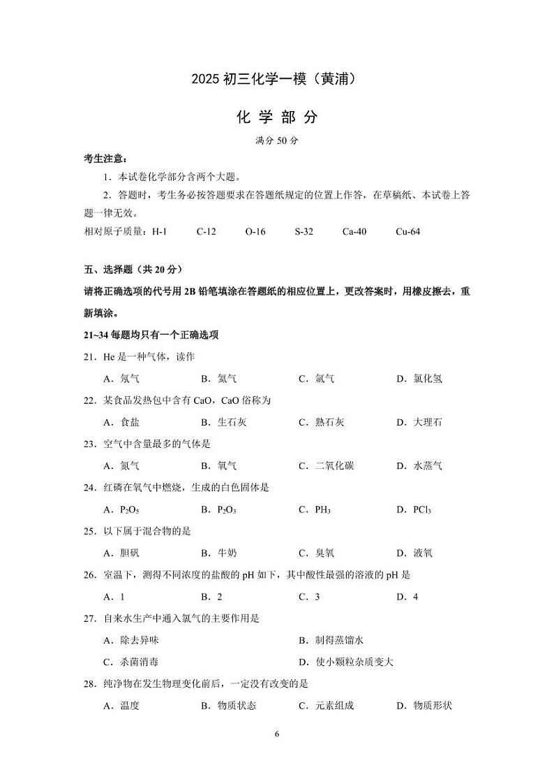 2024-2025学年上海市黄浦区初三一模化学试卷含答案第1页