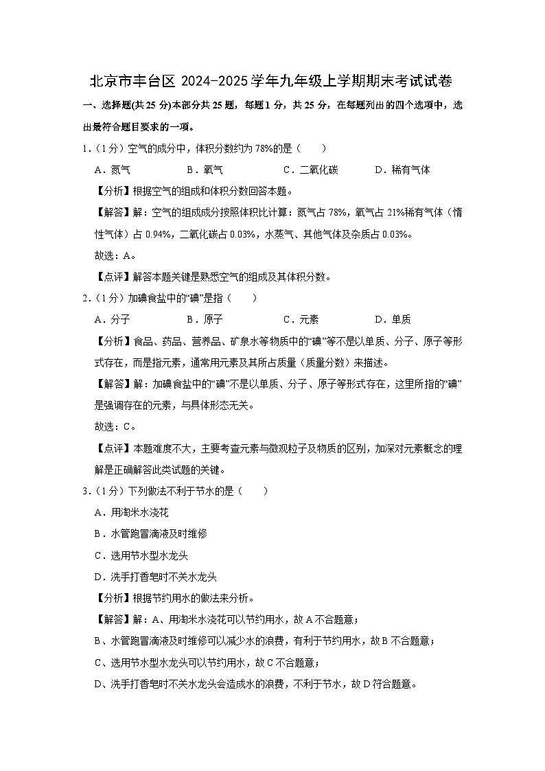 2024-2025学年北京市丰台区九年级上学期期末考试化学试卷（解析版）第1页