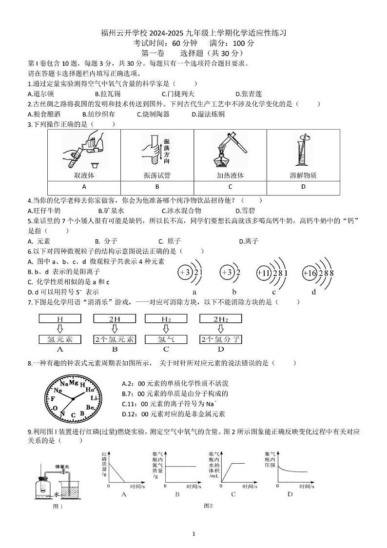 福建省福州市仓山区云开学校2024-2025学年九年级上学期第一次月考化学试题第1页