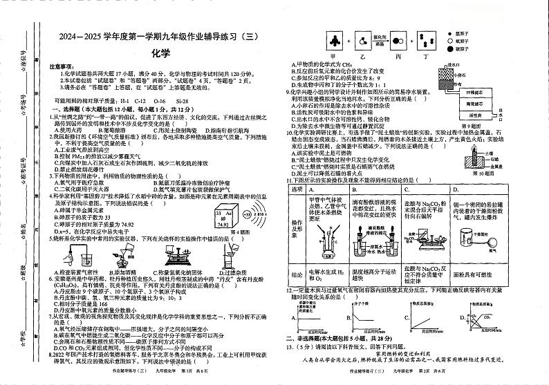 安徽省六安市舒城县仁峰实验学校2024-2025学年九年级上学期12月月考化学试卷第1页