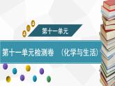 新人教版九年級下冊化學第十一單元  化學與生活 復習課件