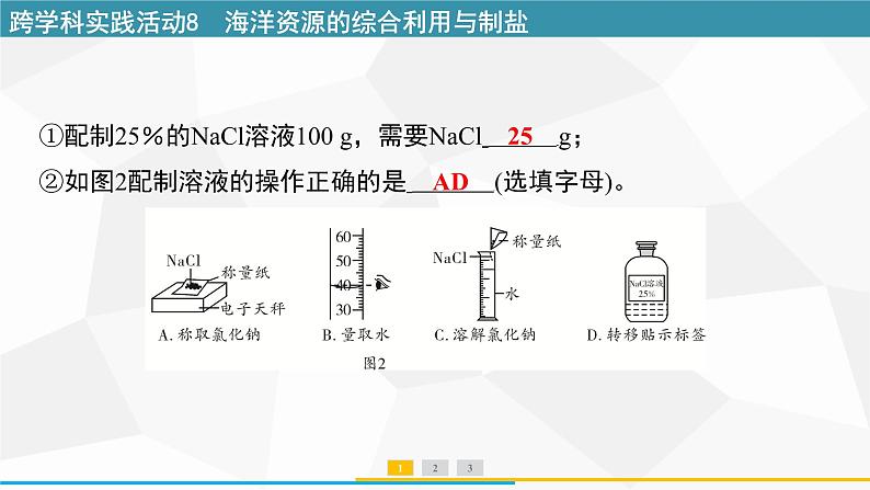 最新人教版九年级下册化学 第九单元 跨学科实践活动8 海洋资源的综合利用与制盐 课件第6页