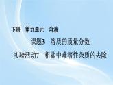 新人教版初中九年級(jí)下冊(cè)化學(xué) 實(shí)驗(yàn)活動(dòng)7　粗鹽中難溶性雜質(zhì)的去除 課件