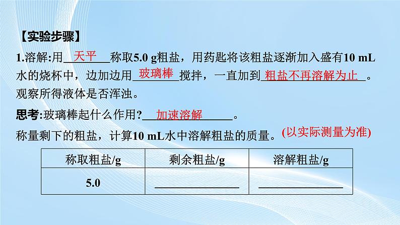 新人教版初中九年级下册化学 实验活动7　粗盐中难溶性杂质的去除 课件第6页