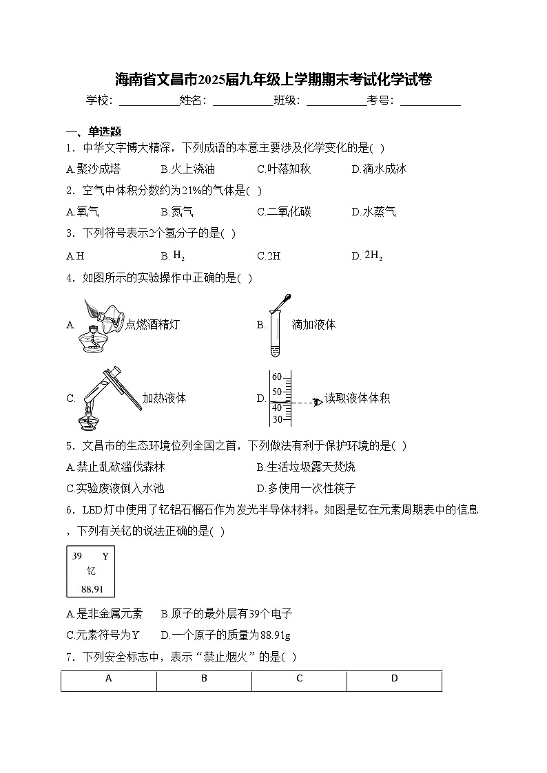 海南省文昌市2025届九年级上学期期末考试化学试卷(含答案)第1页