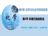 9.4 环境污染的防治-初中化学九年级下册同步教学课件+同步练习（沪教版2024）