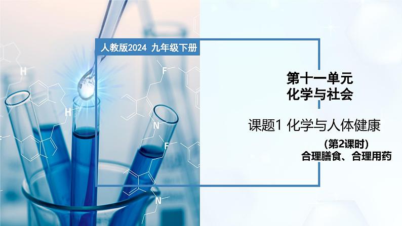 11.1 化学与人体健康（第2课时）-初中化学九年级下册同步教学课件（人教版2024）第1页