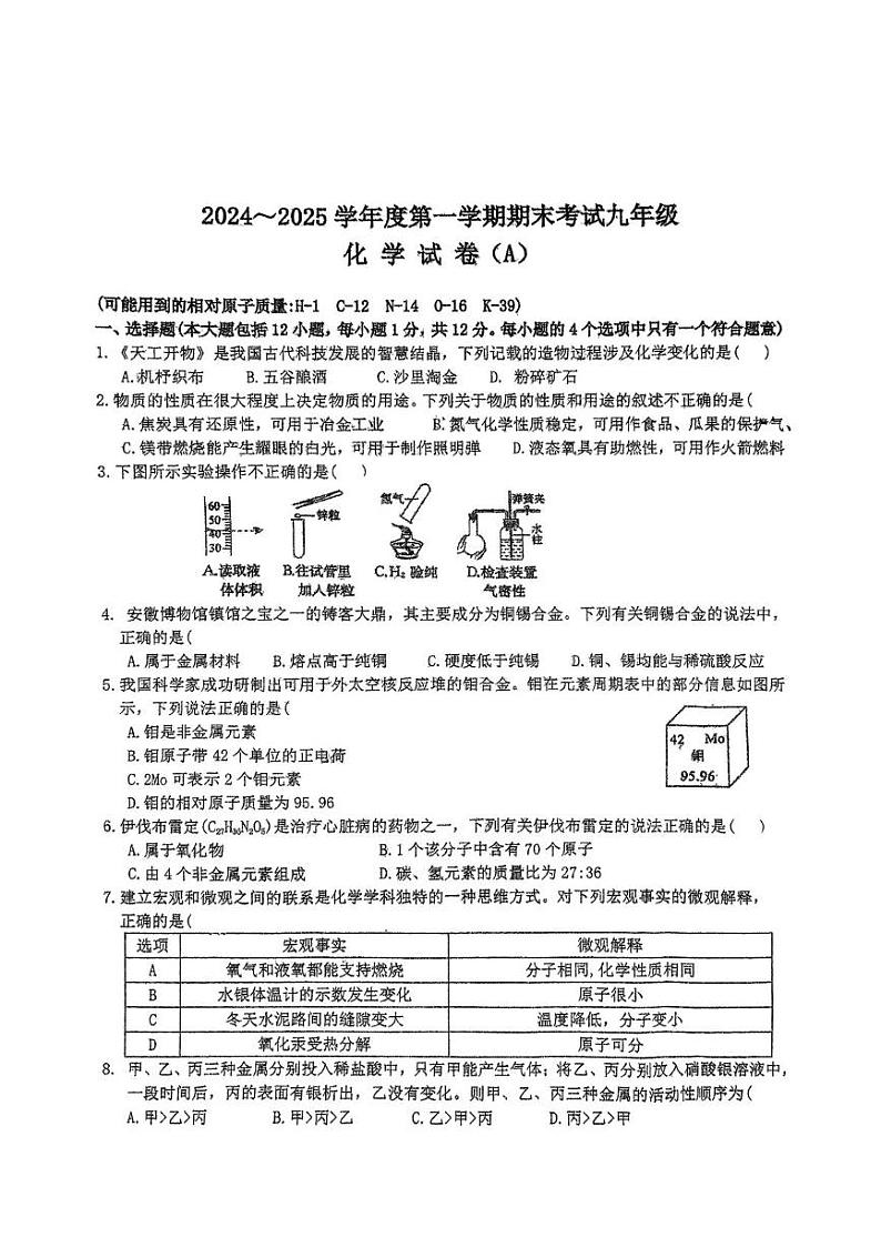 安徽六安市金安区六安市轻工中学2024-2025学年九年级上学期1月期末化学试题第1页