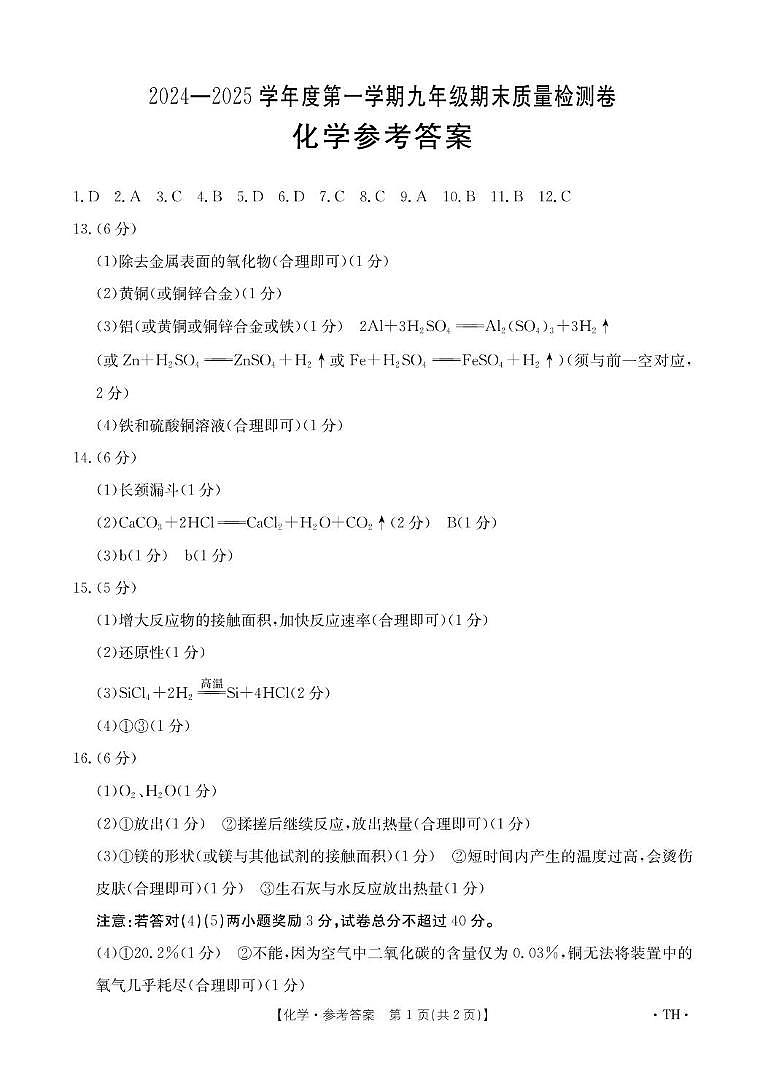 安徽省阜阳市太和县2024-2025学年九年级上学期1月期末考试化学试题答案第1页
