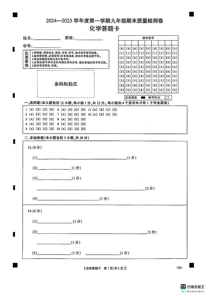 化学 化学答题卡第1页