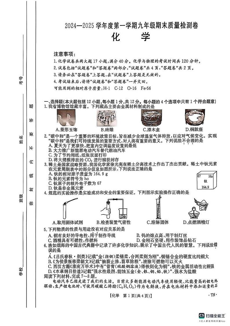 安徽省阜阳市太和县2024-2025学年九年级上学期1月期末考试化学试题第1页