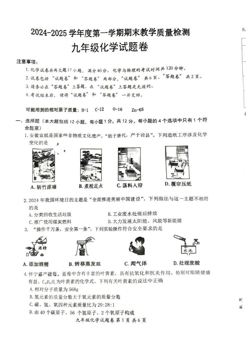 安徽省怀宁县2024-2025学年九年级上学期期末考试化学试卷第1页
