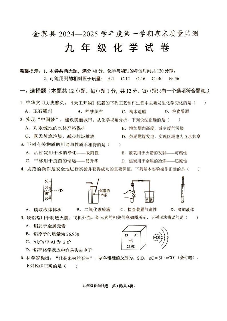 安徽省六安市金寨县2024-2025学年九年级上学期期末质量监测化学试卷第1页