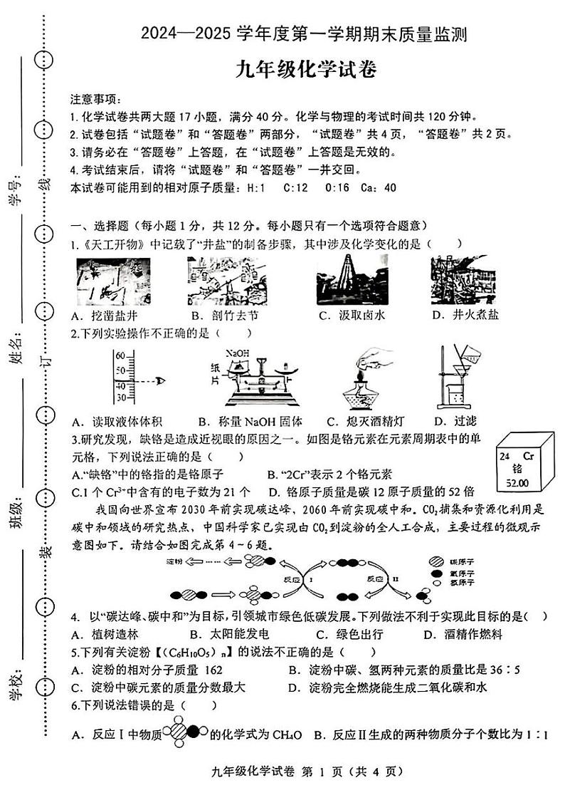 安徽省六安市舒城县2024-2025学年九年级上学期期末考试化学试题第1页