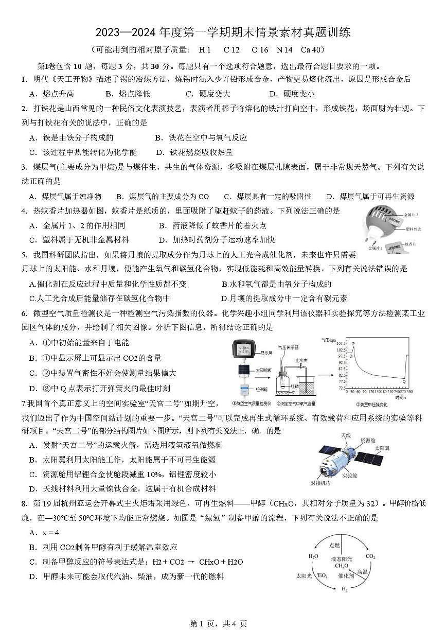福建省福州市仓山区2023-2024学年九年级上学期期末考试素材练习化学试卷第1页