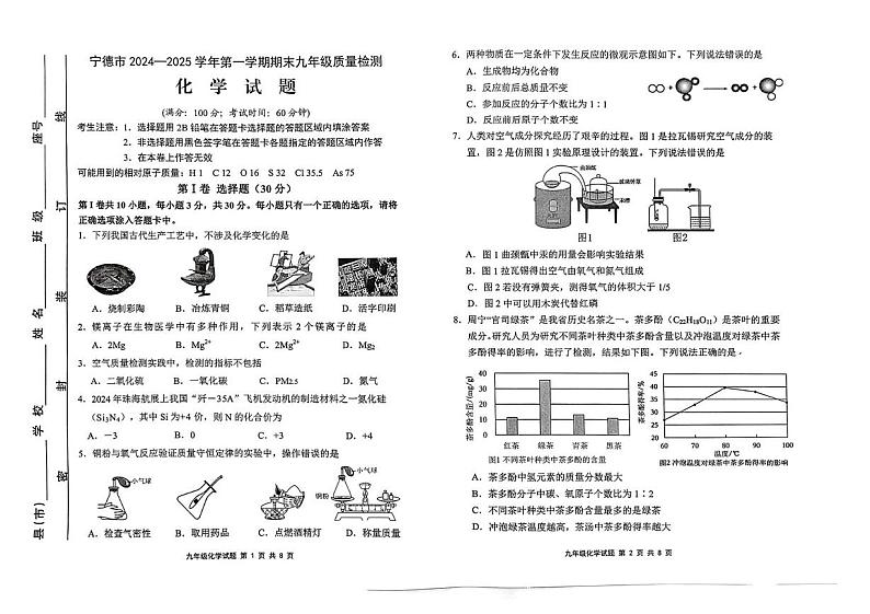 福建省宁德市2024-2025学年九年级上学期1月期末质量检测化学试题第1页