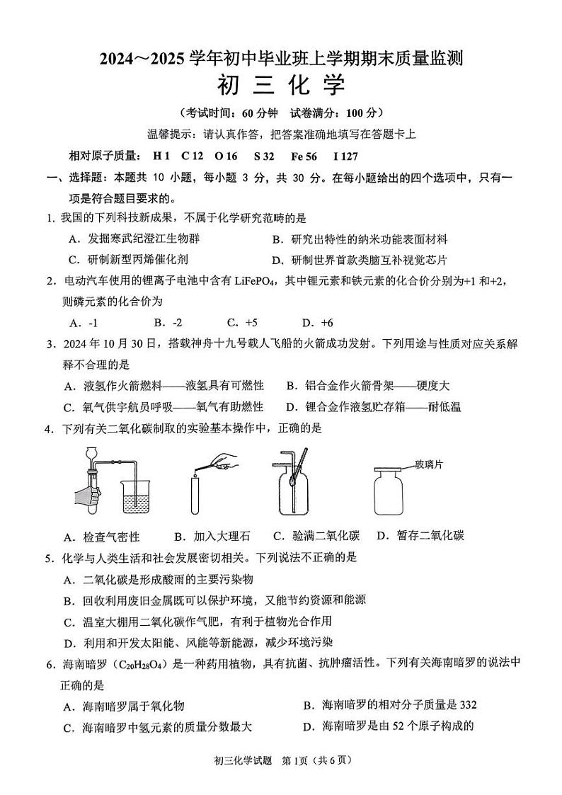 福建省泉州第五中学2024-2025学年九年级上学期1月期末考试化学试题第1页