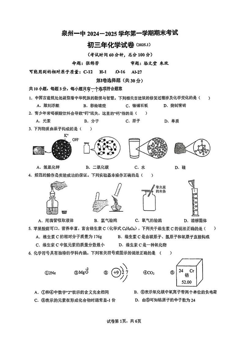 福建省泉州市第一中学2024-2025年九年级上期末考试化学试题第1页