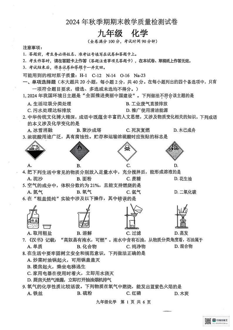 广西贵港市2024-2025学年九年级上学期期末检测化学试题第1页