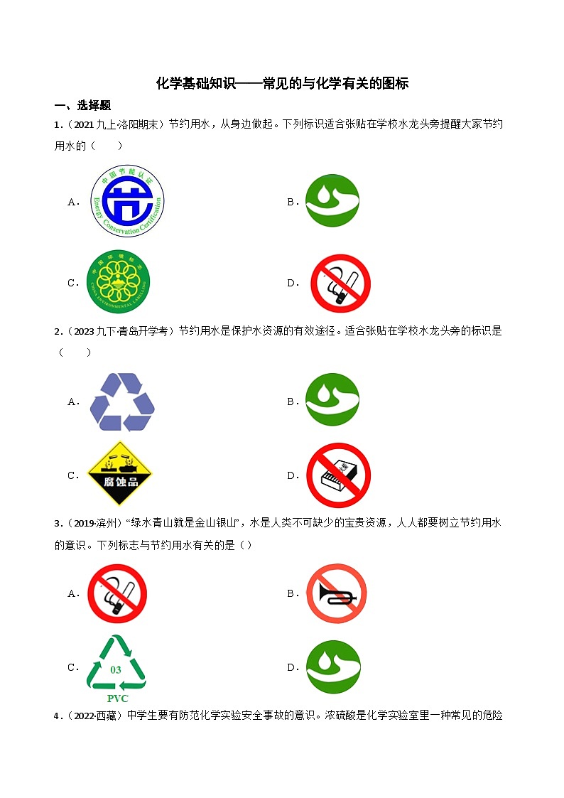 化学基础知识——常见的与化学有关的图标(学生版)第1页