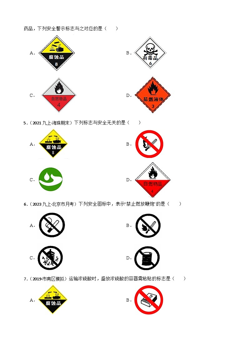 化学基础知识——常见的与化学有关的图标(学生版)第2页