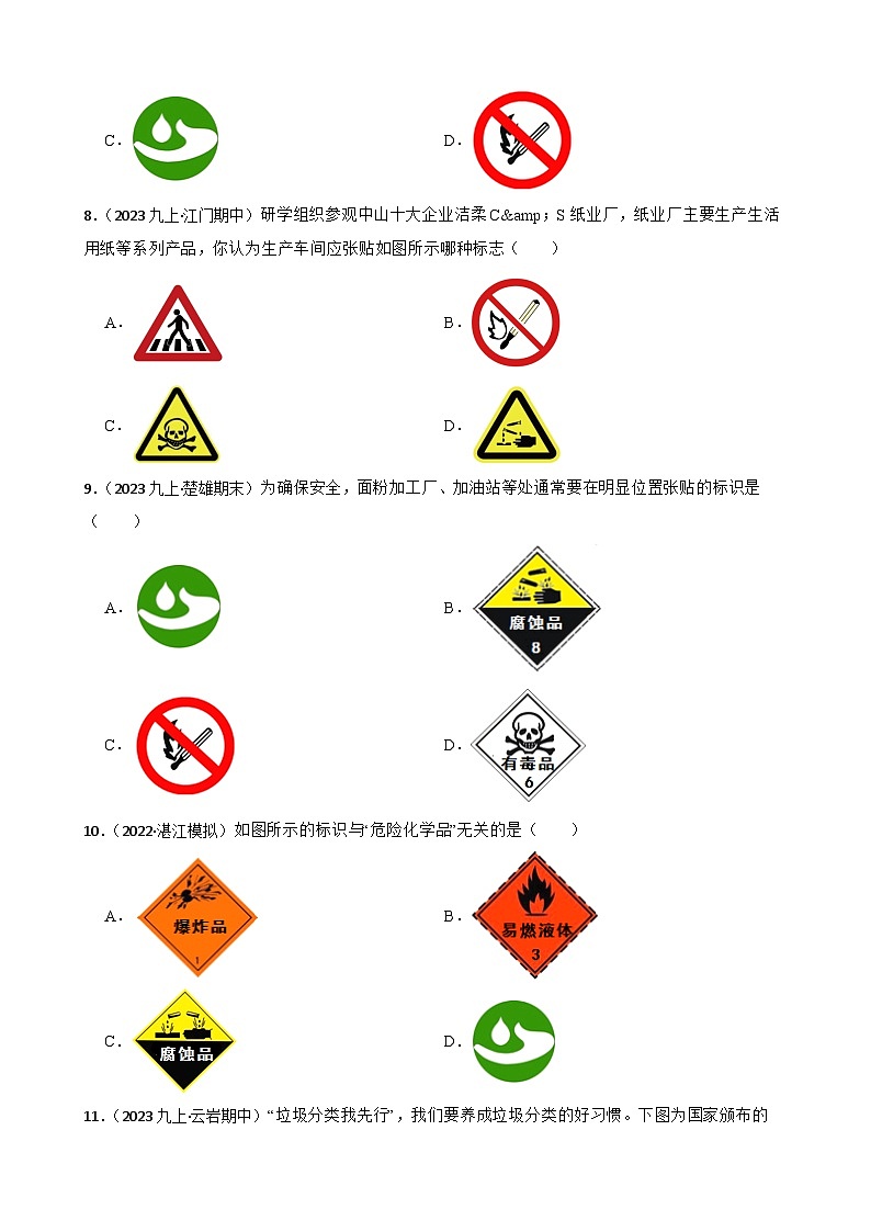 化学基础知识——常见的与化学有关的图标(学生版)第3页