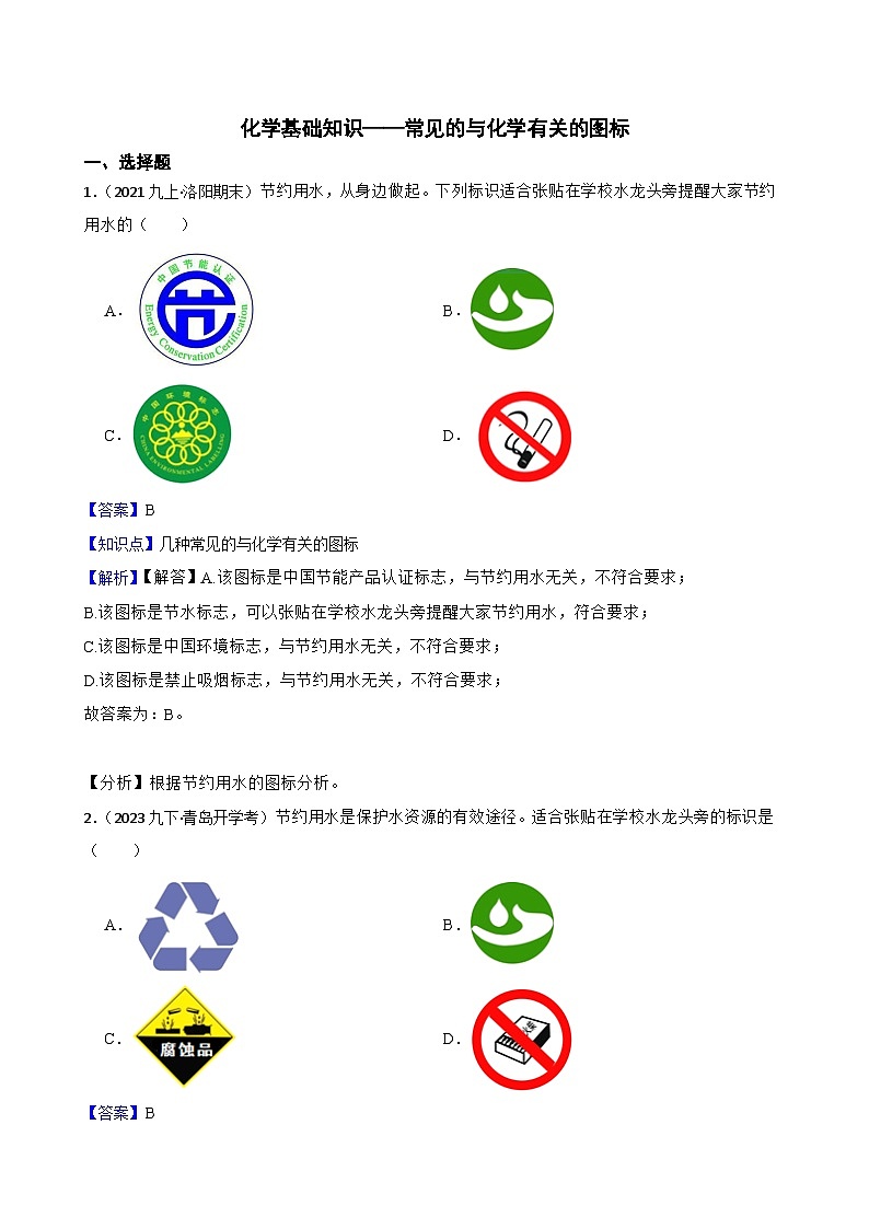 化学基础知识——常见的与化学有关的图标(教师版)第1页