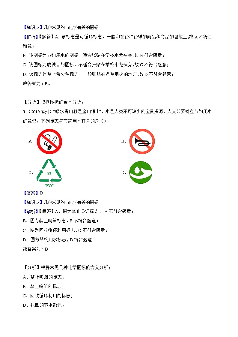 化学基础知识——常见的与化学有关的图标(教师版)第2页