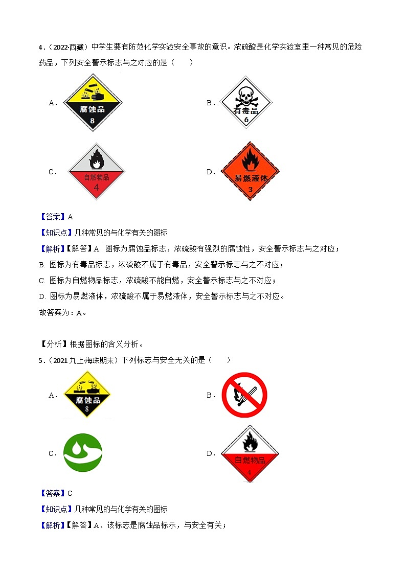 化学基础知识——常见的与化学有关的图标(教师版)第3页
