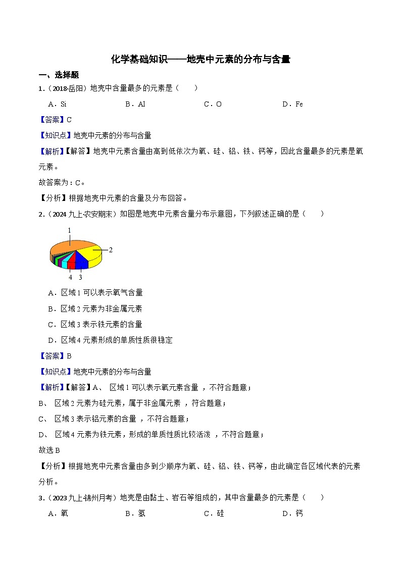 化学基础知识——地壳中元素的分布与含量(教师版)第1页